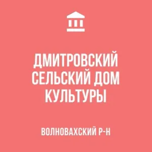 МБУ"ДМИТРОВСКИЙ СДК"