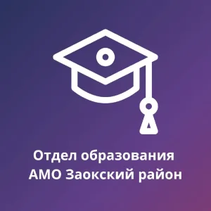Отдел образования АМО Заокский район