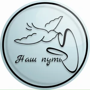 Ассоциация «Наш путь»