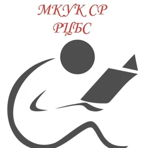 МКУК Симферопольского района "Районная централизованная библиотечная система"