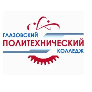 Глазовский политехнический колледж