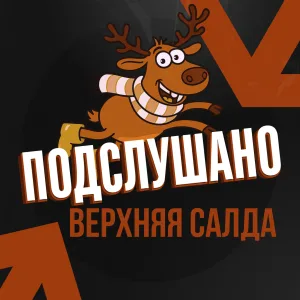 Подслушано Верхняя Салда