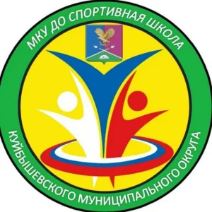 МКУ ДО "Спортивная школа" Куйбышевского МО ЗО
