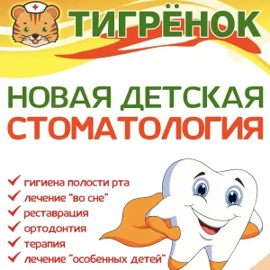 Детская клиника «Тигренок»