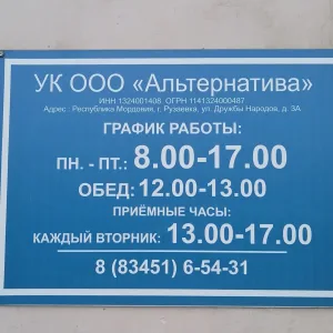 ООО УК Альтернатива г Рузаевка