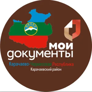 МБУ "МФЦ в Карачаевском муниципальном районе"