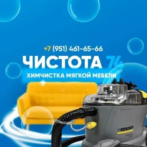 ЧИСТОТА 74 Химчистка мебели Златоуст