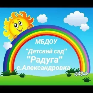Детский сад "Радуга" с.Александровка