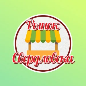 МУП Рынок города Свердловска