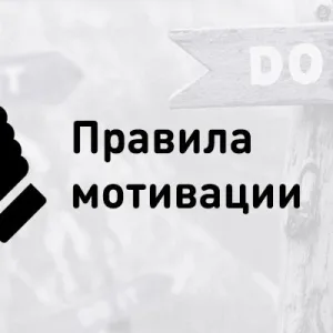 Мотивация