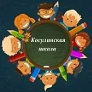МКОУ "Косулинская средняя общеобразовательная школа"