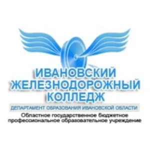 ОГБПОУ ИВАНОВСКИЙ ЖЕЛЕЗНОДОРОЖНЫЙ КОЛЛЕДЖ