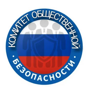 КОМИТЕТ ОБЩЕСТВЕННОЙ БЕЗОПАСНОСТИ АКМО