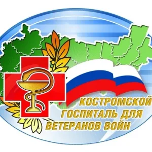 Костромской областной госпиталь для ветеранов войн