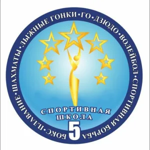 МАУ ДО г.Магадана "Спортивная школа №5"