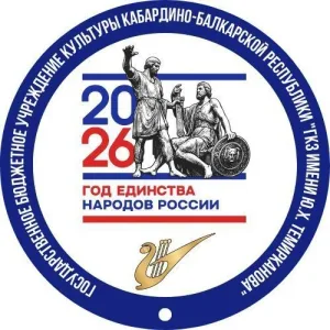 ГБУК "ГКЗ ИМ.Ю.Х. ТЕМИРКАНОВА"