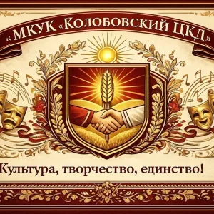 МКУК "Колобовский ЦКД"
