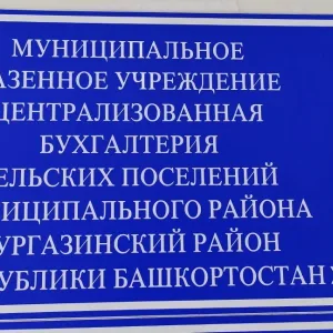 Муниципальное казенное учреждение «Централизованная бухгалтерия сельских поселений муниципального района Аургазинский район Республики Башкортостан»