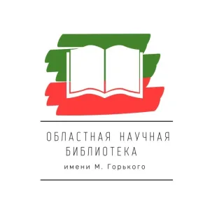 Областная научная библиотека имени М. Горького