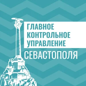 Главное контрольное Управление Севастополя