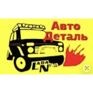 Автодеталь / Автозапчасти