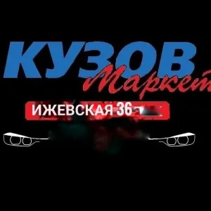 Кузов маркет на Ижевской