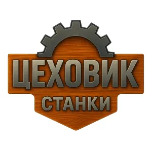 ЦЕХОВИК