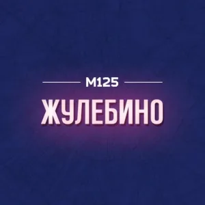 Жулебино М125