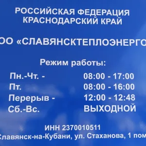СЛАВЯНСКТЕПЛОЭНЕРГО