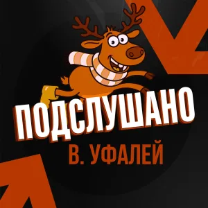 Подслушано Уфалей