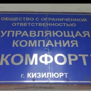 ООО УК "КОМФОРТ 1"