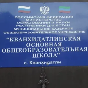 МКОУ "Кванхидатлинская ООШ"