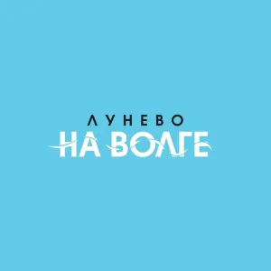 Лунёво на Волге
