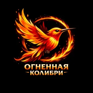 "ОГНЕННАЯ КОЛИБРИ"