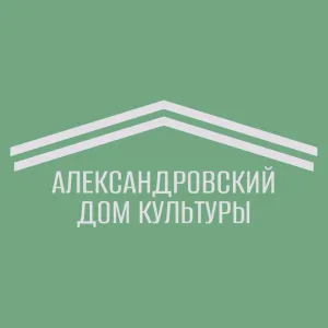 Александровский Дом культуры