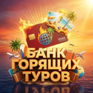 Банк "Горящие Туры".