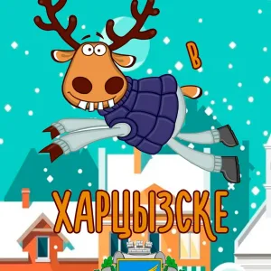 Подслушано в Харцызске
