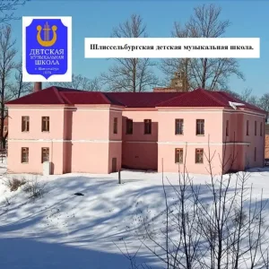 Шлиссельбургская детская музыкальная школа
