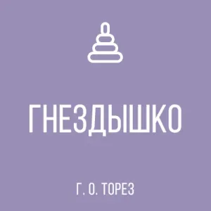 ГБДОУ "ДЕТСКИЙ САД 35"ГНЁЗДЫШКО" Г. О. ТОРЕЗ" ДНР