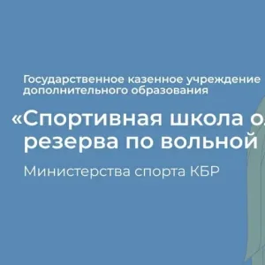 ГКУ ДО «СШОР ПО ВОЛЬНОЙ БОРЬБЕ» МИНСПОРТА КБР