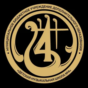 Детская музыкальная школа №4