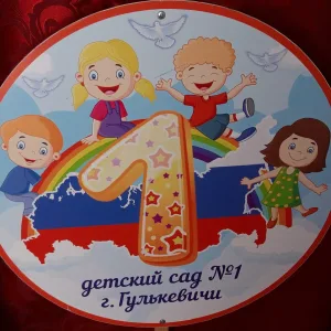 МБДОУ д/с N 1 г.Гулькевичи