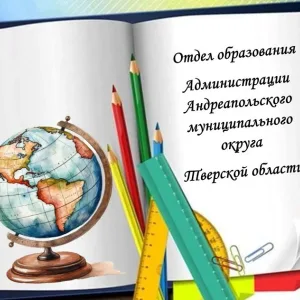 Отдел образования Андреапольского МО