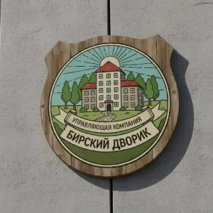 УК «Бирский дворик»