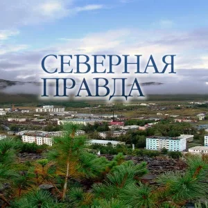 Северная правда