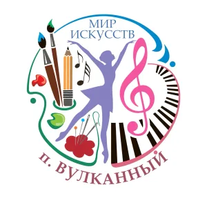 МБУ ДО "Детская школа искусств п. Вулканный"