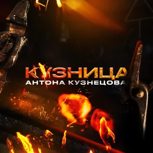 Кузница Антона Кузнецова