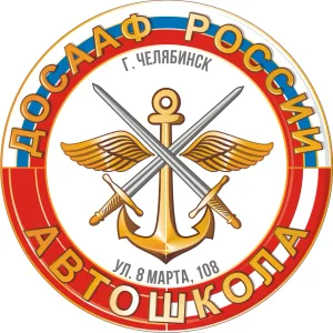 Автошкола ДОСААФ Челябинск