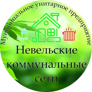 МУП "Невельские коммунальные сети"