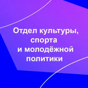 Отдел культуры Ардатов